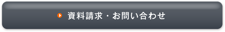 資料請求