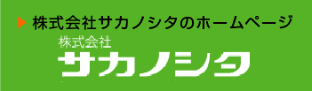 サカノシタ