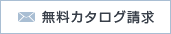 無料カタログ請求