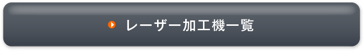 レーザー加工機