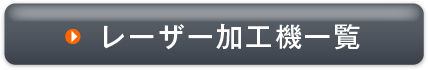 レーザー加工機