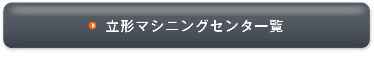 立形マシニングセンタ