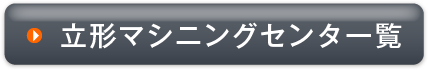 立形マシニングセンタ