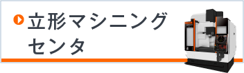 立形マシニングセンタ