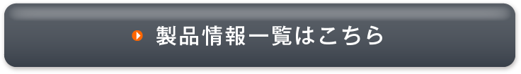 製品情報一覧はこちら