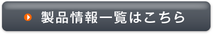 製品情報一覧はこちら