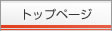 �g�b�v�y�[�W