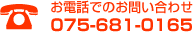 ���d�b�ł̂��₢���킹�@075-681-0165